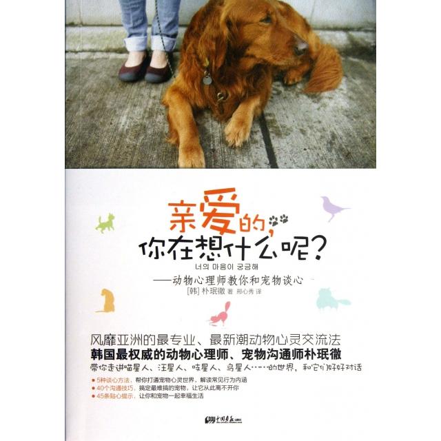 正版亲爱的你在想什么呢--动物心理师教你和宠物谈心
