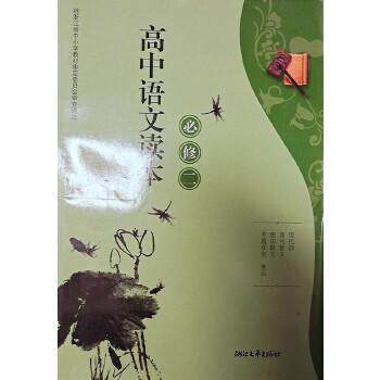 正版高中语文读本(必修2)