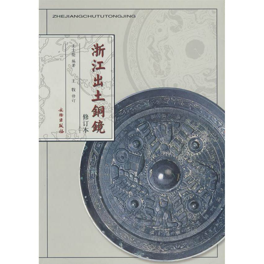 正版浙江出土铜镜(修订版)