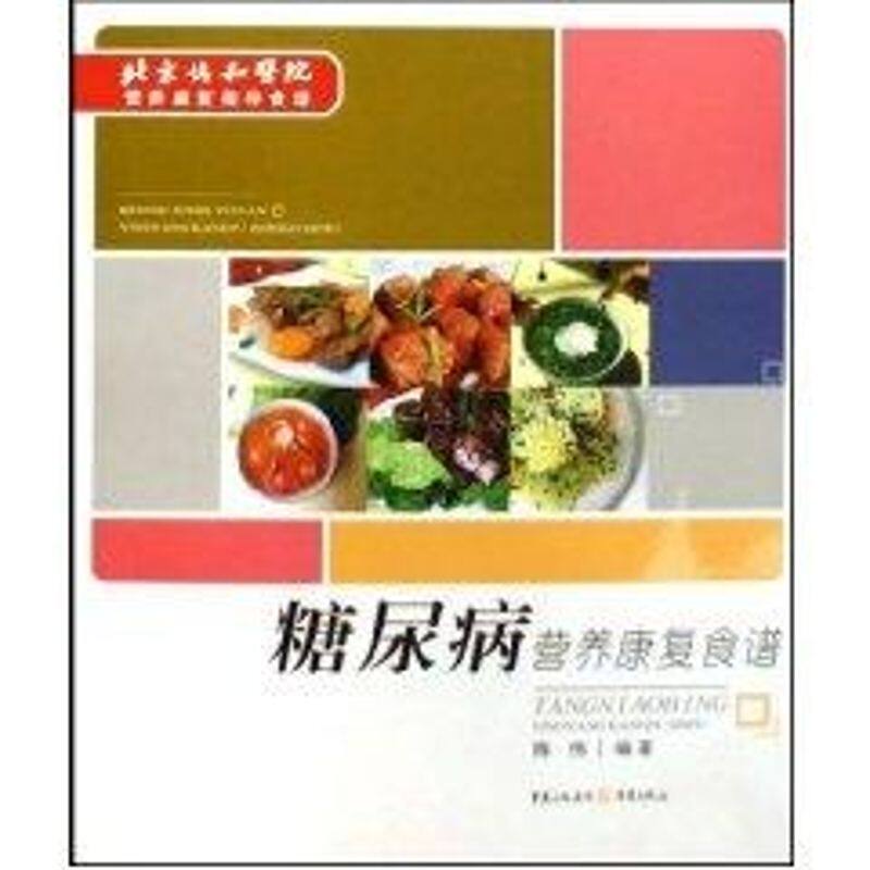 正版糖尿病营养康复食谱
