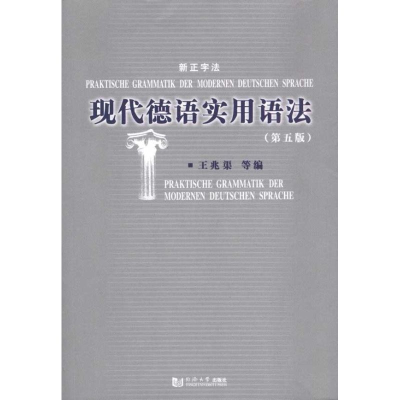 正版现代德语实用语法(第5版)