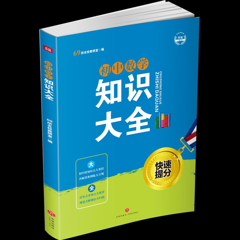 正版初中数学知识大全