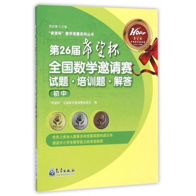 正版第26届希望杯全国数学邀请赛试题培训题解答(初中)/希望杯数学竞赛系列丛书