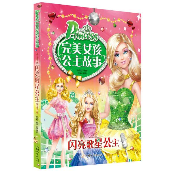 正版闪亮歌星公主