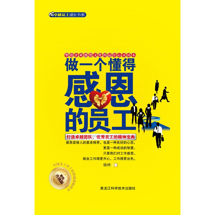 正版做一个懂得感恩的员工:精装升级版
