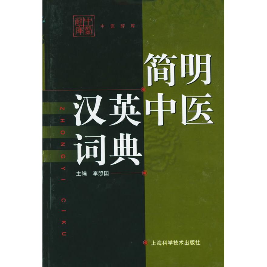 正版简明汉英中医词典