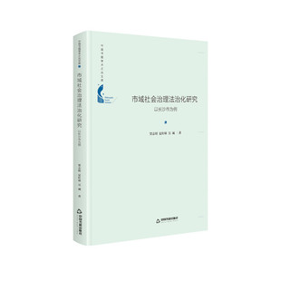 市域社会治理法治化研究——以长沙市为例（精装）正版
