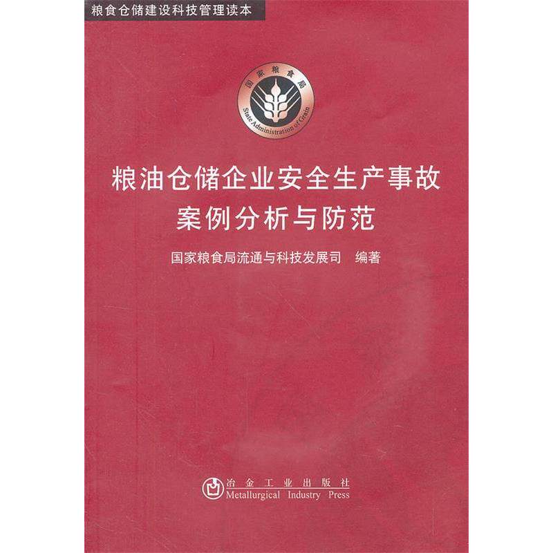 正版粮油仓储企业安全生产事故案例分析与防范粮食局流通与科技发展司__粮油仓储建设科技管理读本