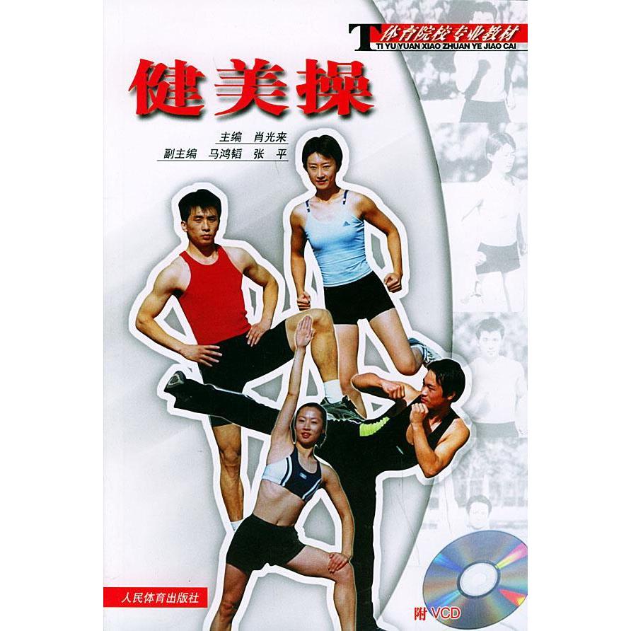 正版健美操//体育院校专业教材