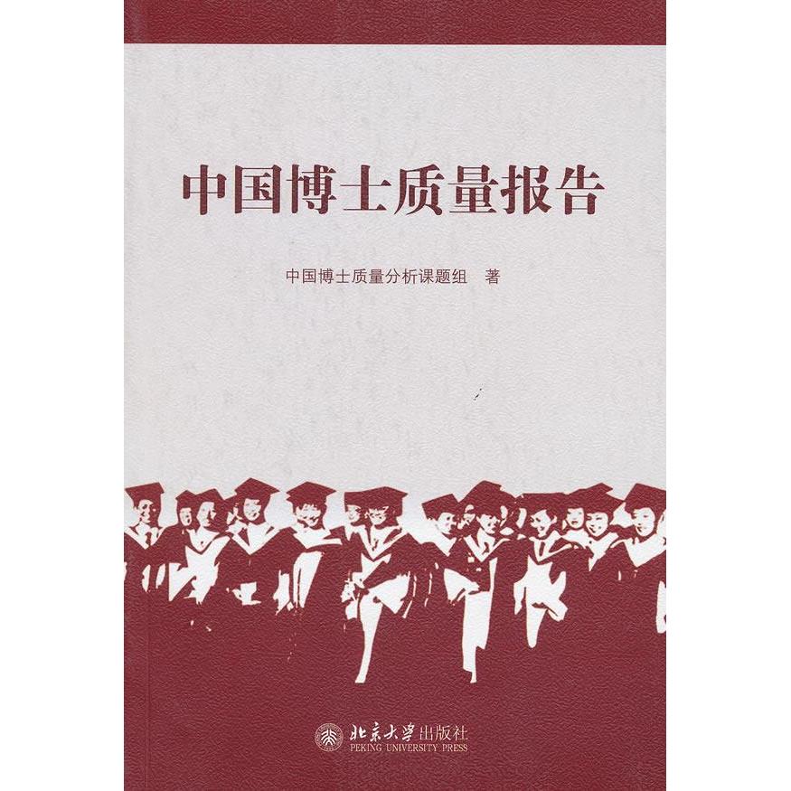 正版中国博士质量报告