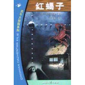 正版青年大侦探系列-红蝎子