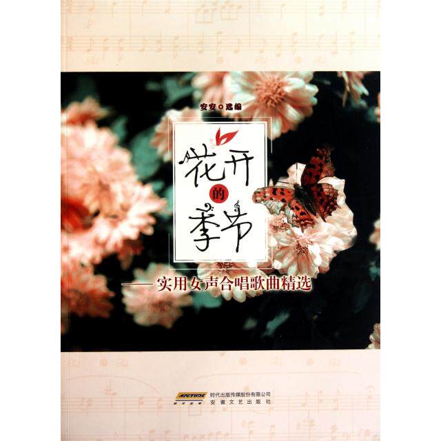 正版花开的季节--实用女声合唱歌曲精选