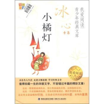 正版小橘灯-我爱阅读青少年经典文库