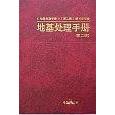 正版地基处理手册(第二版)
