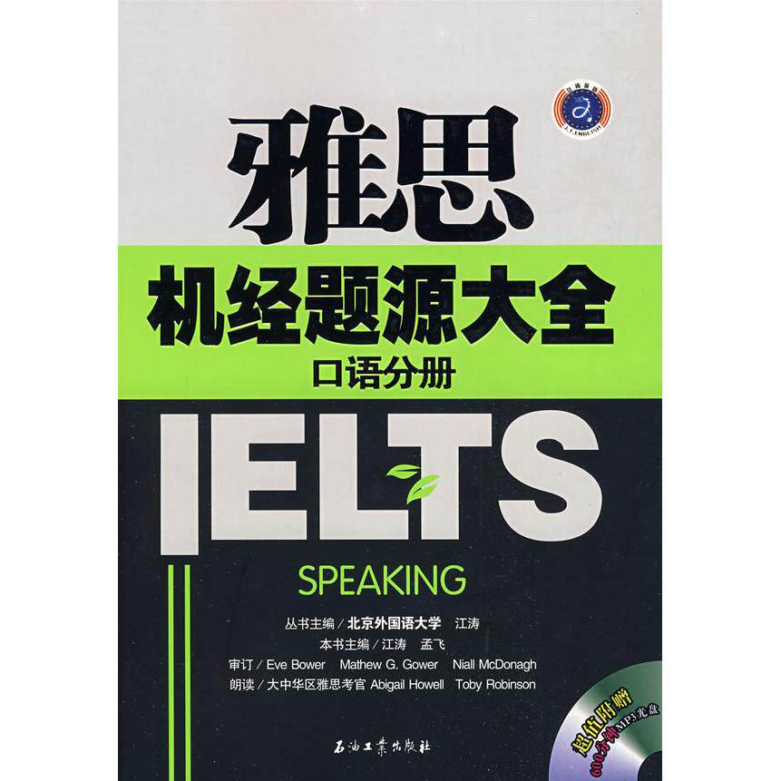 正版江涛英语 雅思机经题源大全 口语分册