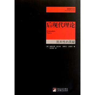 正版后现代理论--批判的质疑/后现代书系