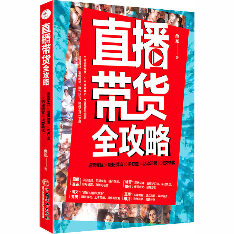 正版直播带货全攻略 运营实战 吸粉引流 IP打造 活动运营 成交转化