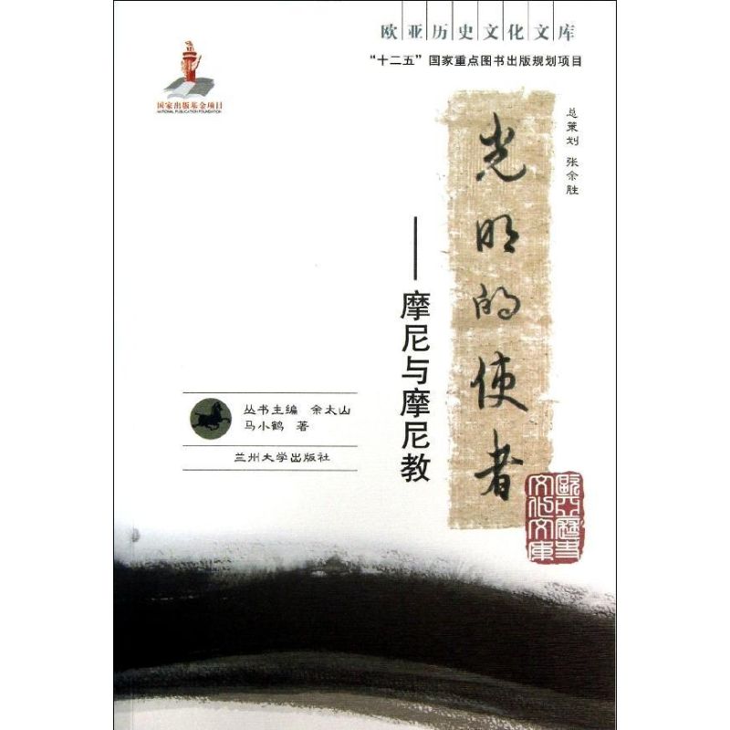 正版光明的使者--摩尼与摩尼教/欧亚历史文化文库