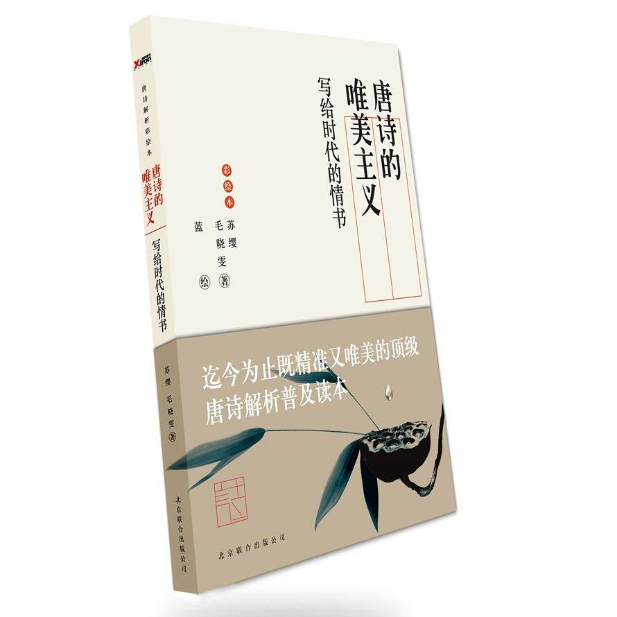 正版唐诗的唯美主义——写给时代的情书