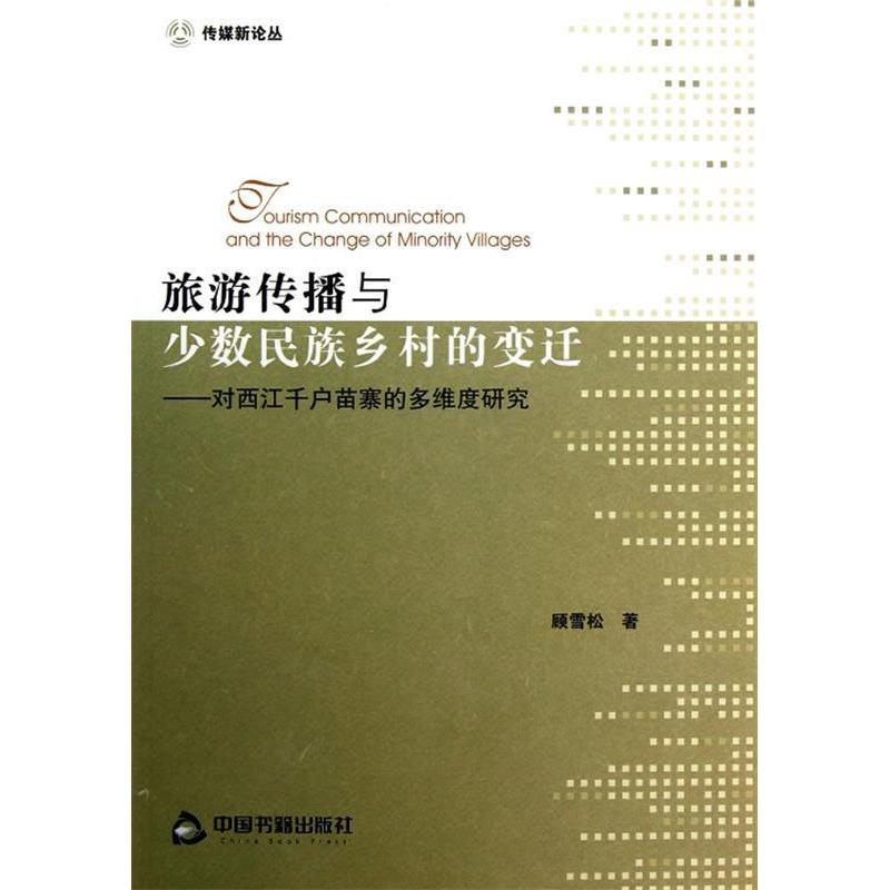 正版旅游传播与少数民族乡村的变迁:对西江千户苗寨的多维度研究
