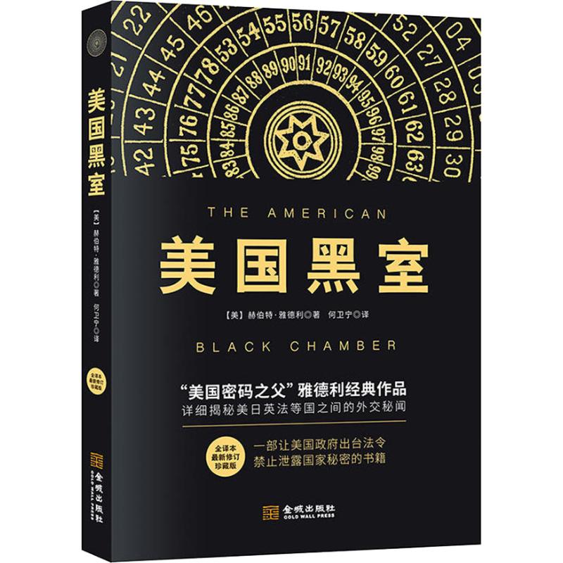 正版美国黑室 全译本 修订珍藏版