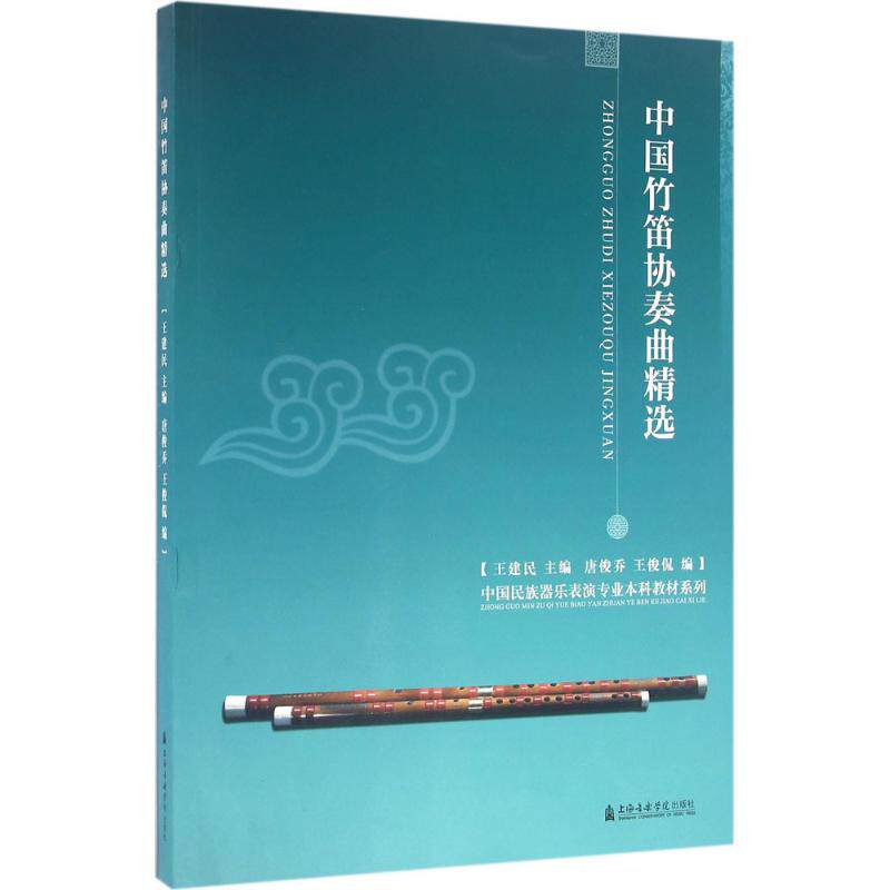 正版中国竹笛协奏曲精选/王建民