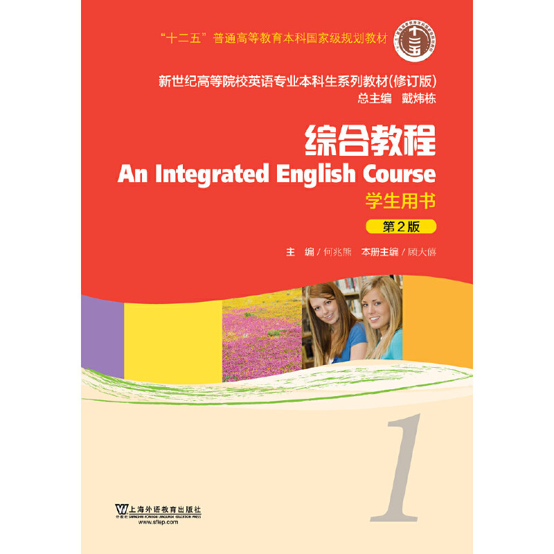 正版综合教程(学生用书1第2版修订版新世纪高等院校英语专业生系列教材)