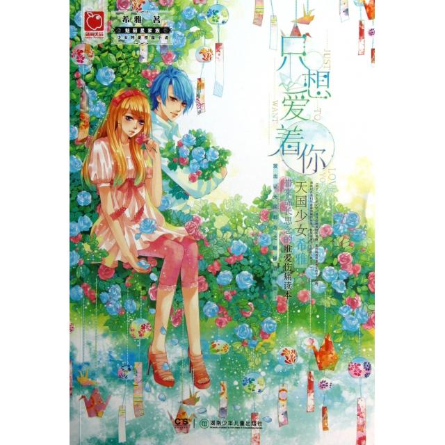 正版只想爱着你