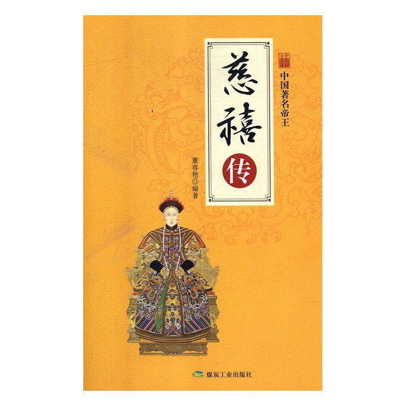 正版中国帝王-慈禧传(全新彩图版)