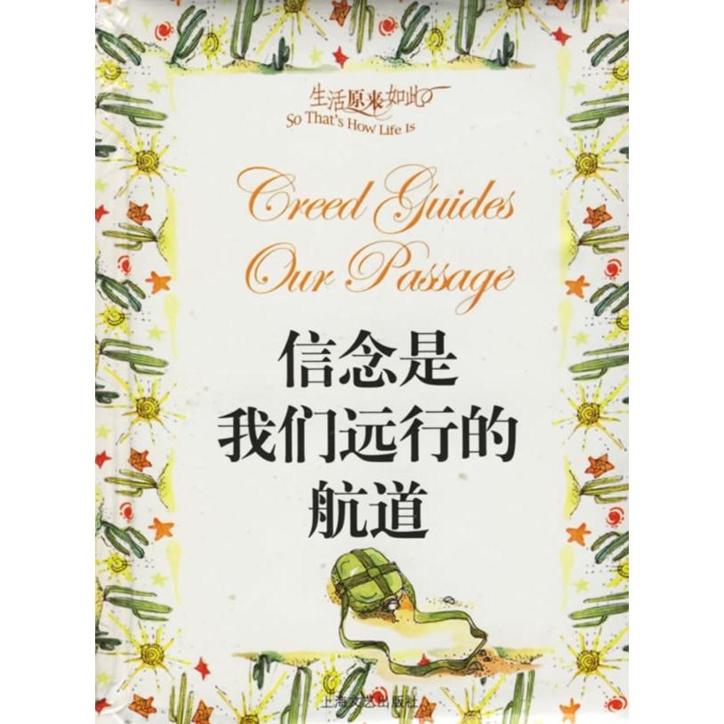 正版信念是我们远行的航道(生活原来如此)(精)