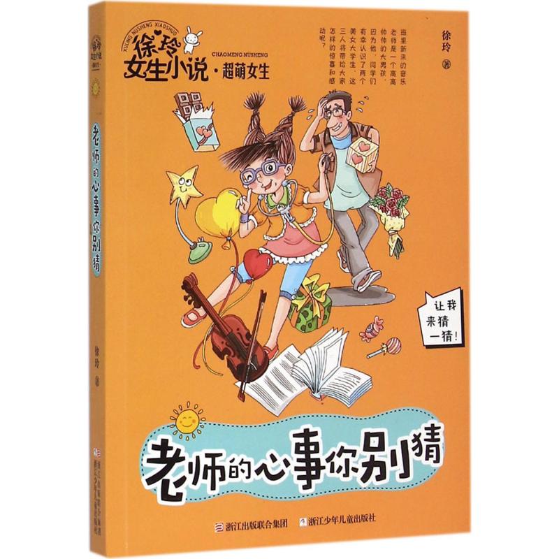 正版老师的心事你别猜