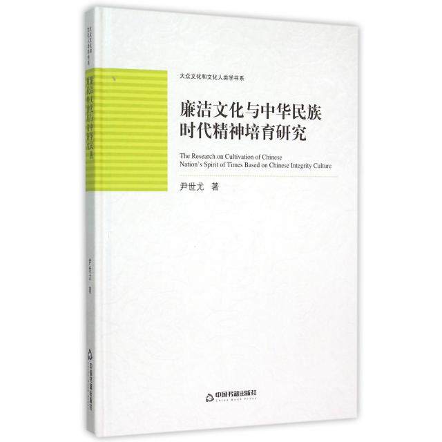 正版廉洁文化与中华民族时代精神培育研究(精)/大众文化和文化人类学书系