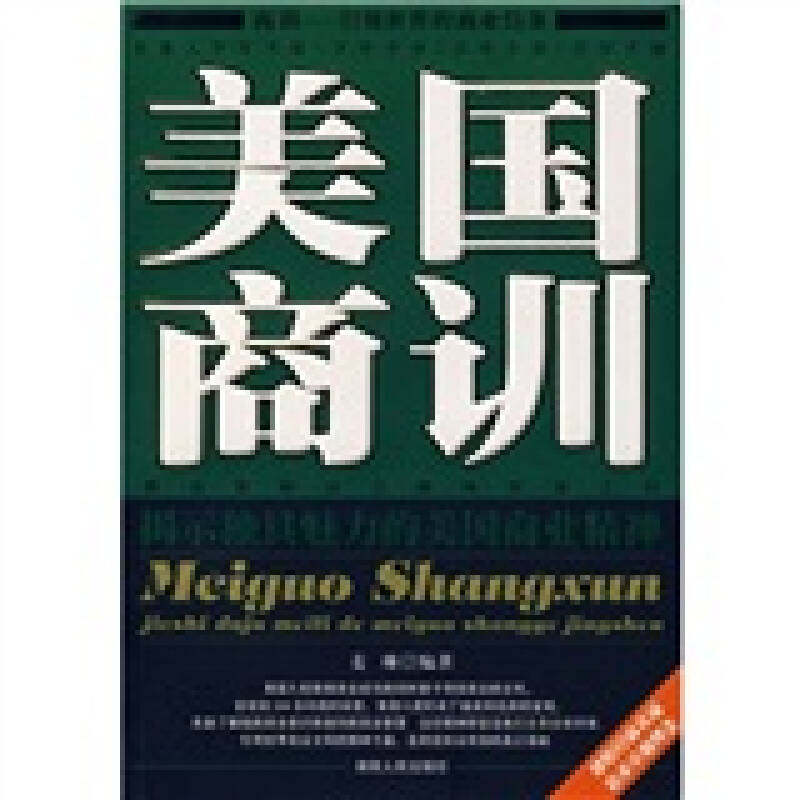 正版美国商训:揭示独具魅力的美国商业精神