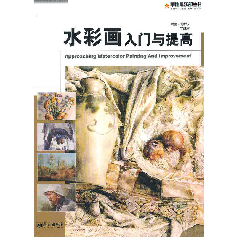 正版水彩画入门与提高