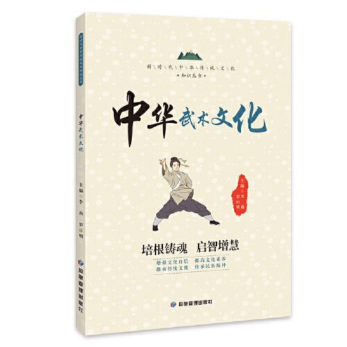 正版中华武术文化 中华传统文化知识丛书 武术基本功 武术历史 太极拳 课外阅读书籍