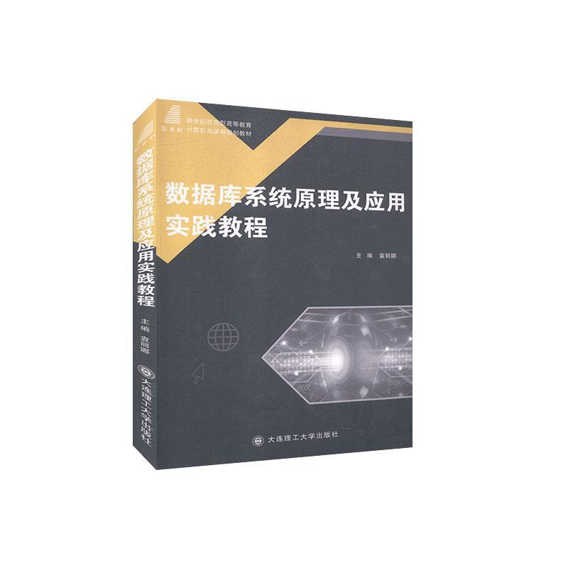 正版数据库系统原理及应用实践教程