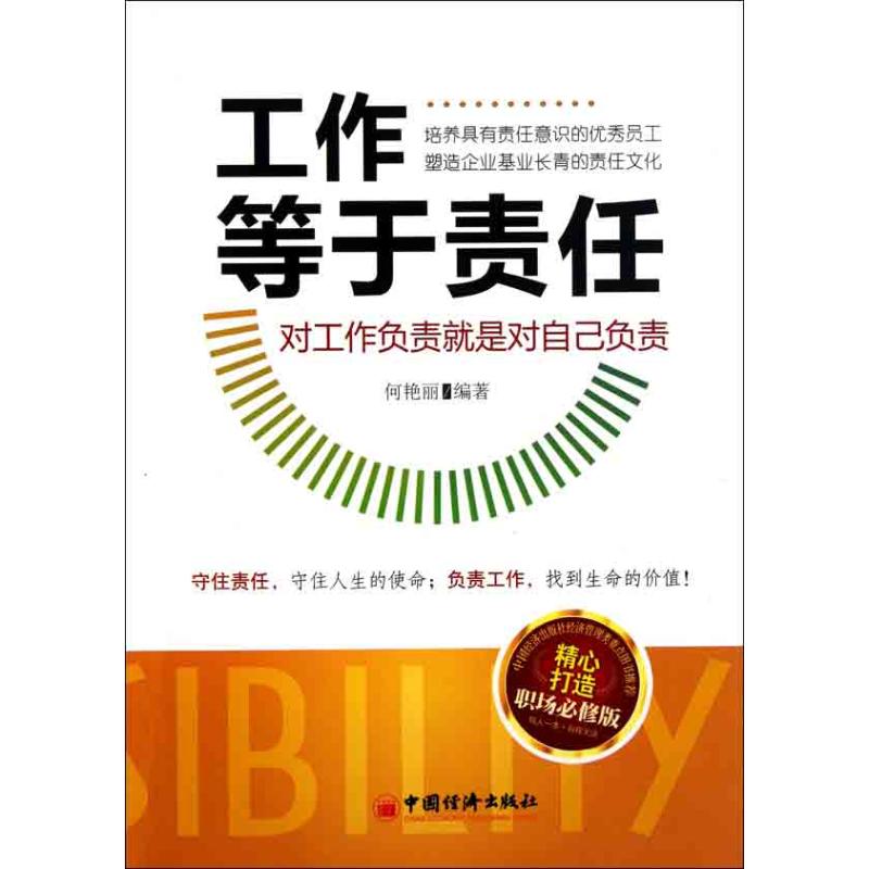 正版工作等于责任:对工作负责就是对自己负责