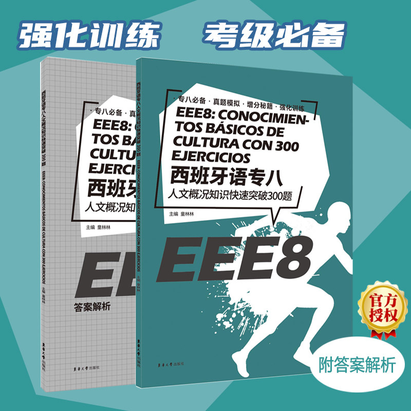 正版西班牙语专八人文概况知识快速突破300题(附解析)