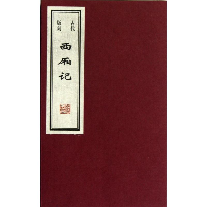 正版古代版刻西厢记/任梦强/王贺