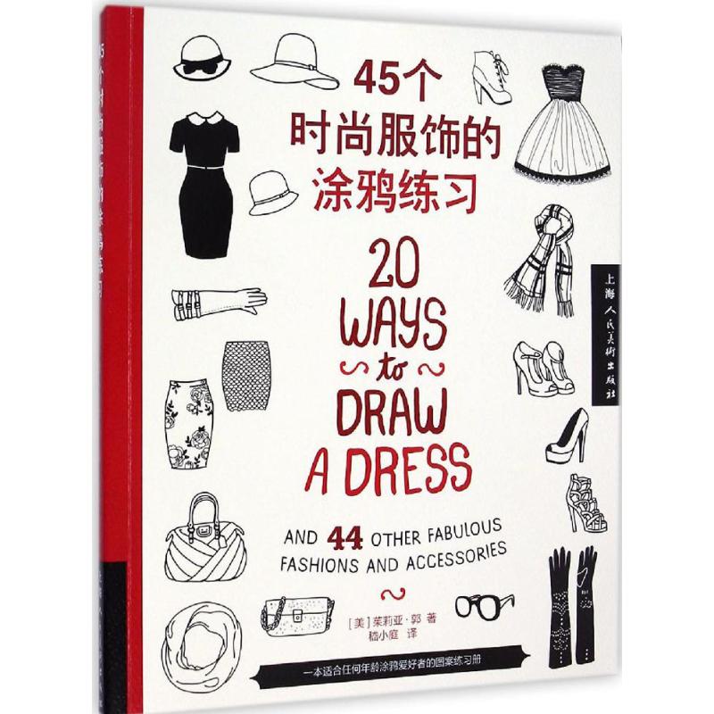 正版45个时尚服饰的涂鸦练习