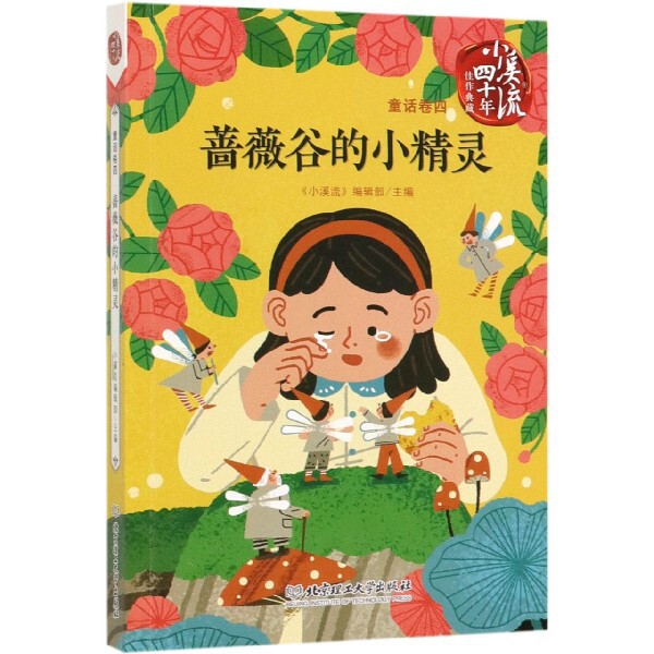 正版蔷薇谷的小精灵/小溪流四十年佳作典藏