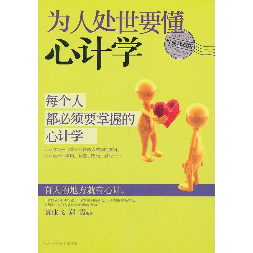 正版为人处世要懂心计学