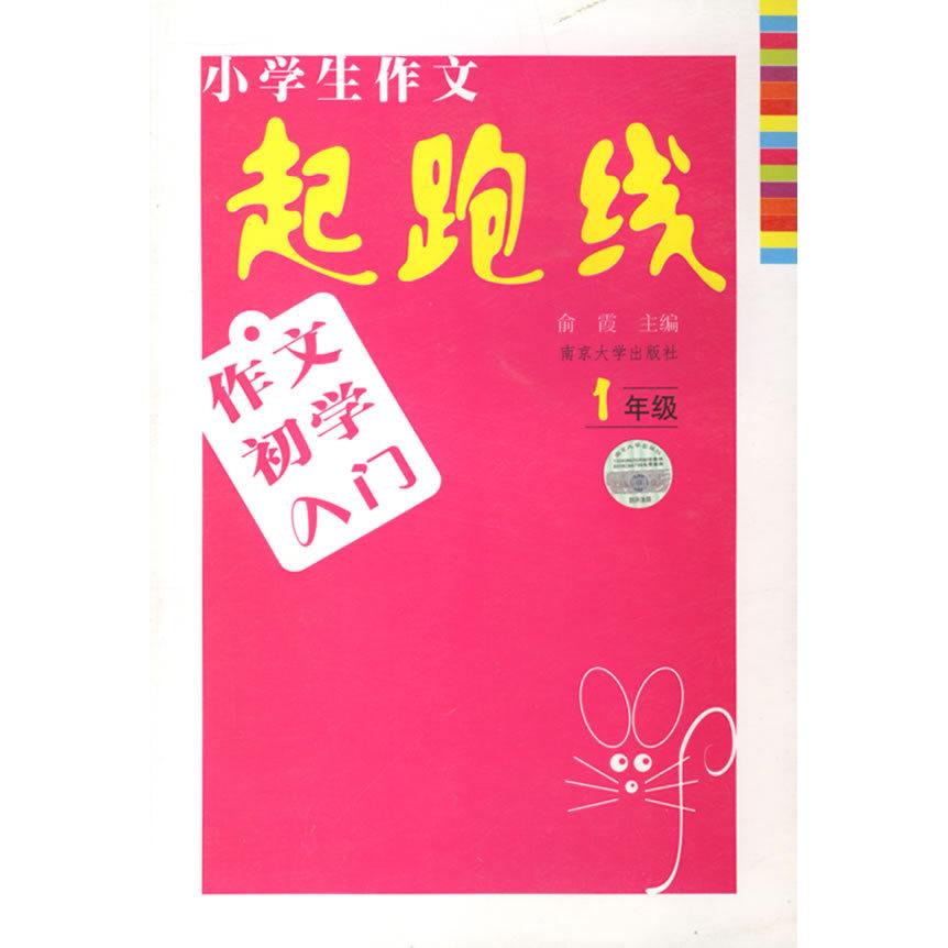 正版小学生作文起跑线:1年级(作文初学入门)