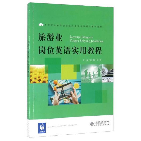正版旅游业岗位英语实用教程