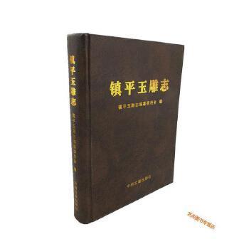 正版镇平玉雕志