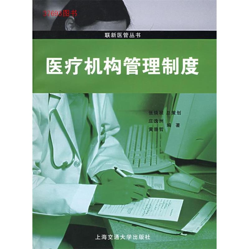 正版医疗机构管理制度/联新医管丛书