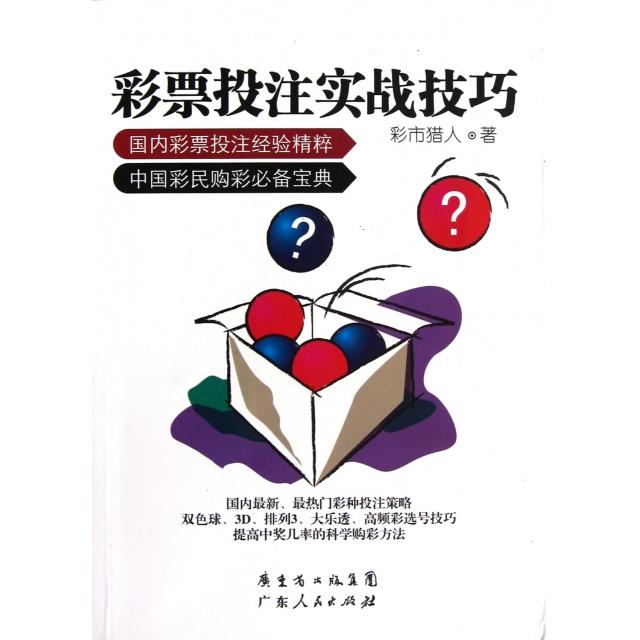 正版彩票投注实战技巧