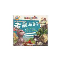 正版老鼠与兔子-幼儿动物百科故事