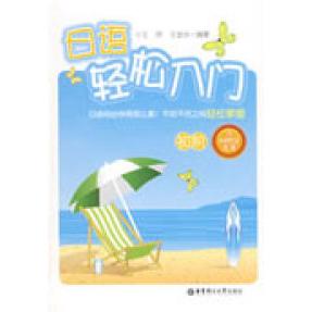 正版日语轻松入门初阶