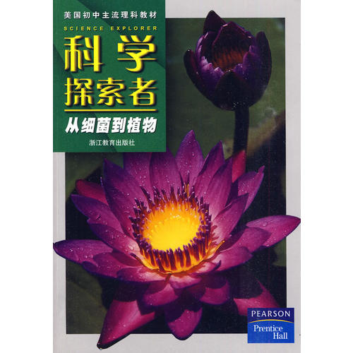 正版科学探索者-从细菌到植物-第二版